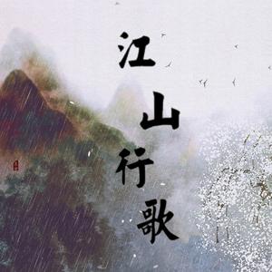 江山行歌