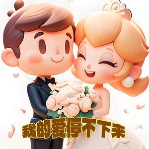 我的爱停不下来