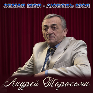 Мой Шаумян цветущий