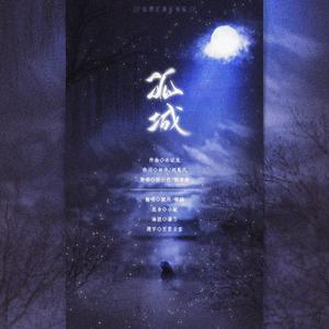 【义城组】孤城（翻自 孙伯纶）