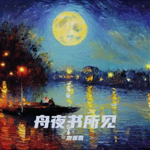 舟夜书所见 伴奏