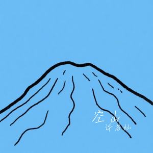 空山