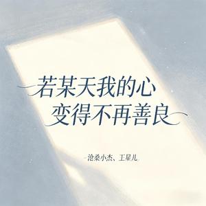 若某天我的心变得不再善良