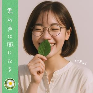 君の声は風になる (feat. 自然の彩り)