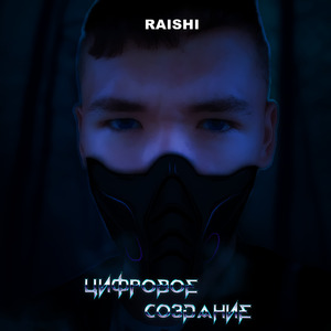 Цифровое создание