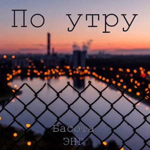 По утру (feat. Басота)