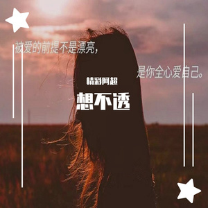 想不透