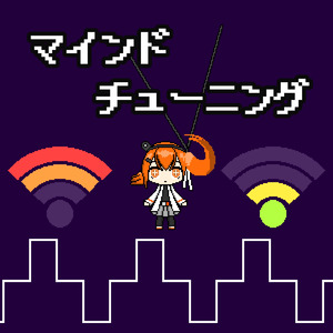 マインドチューニング