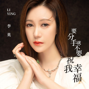 要分手就不要祝我幸福 (DJ小刚版)