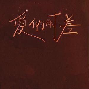 爱的时差 (Cover 梁雪峰)