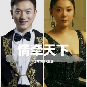 情牵天下-谭李陈、谷潇潇