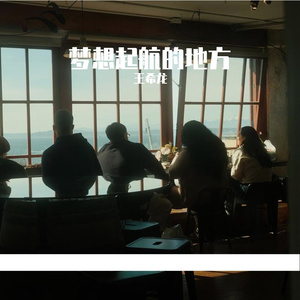 梦想起航的地方