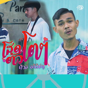 โสดตัวโตๆ