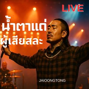 น้ำตาแด่ผู้เสียสละ (Live Version)