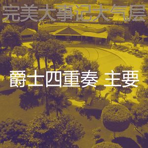 有趣大事记情怀