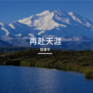 再赴天涯