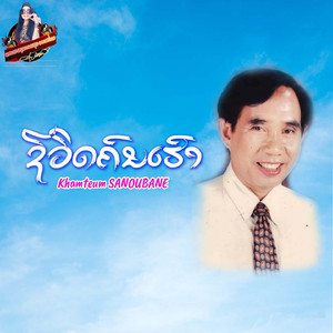 ຊີວິດຄົນເຮົາ