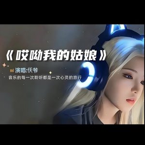 仸爷 - 哎呦我的姑娘（翻自 杨国庆）