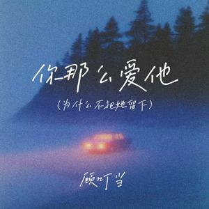 你那么爱她(为什么不把她留下)