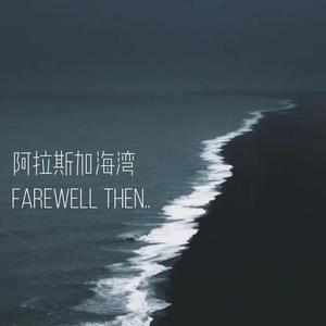 阿拉斯加海湾（告别版）