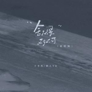 舍不得又如何 (说唱版)