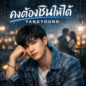 คงต้องชินให้ได้