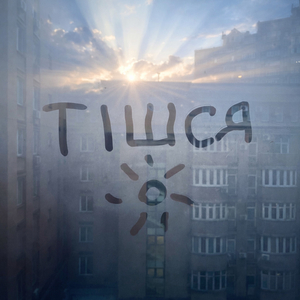 Тішся