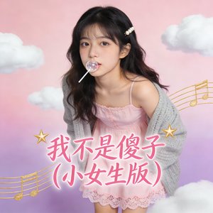 我不是傻子(小女生版)