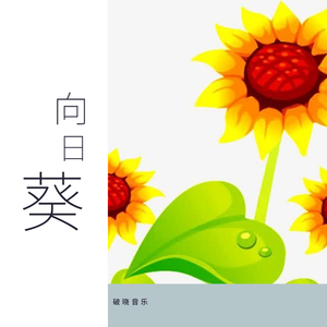 向日葵 伴奏