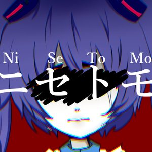 ニセトモ (Single)