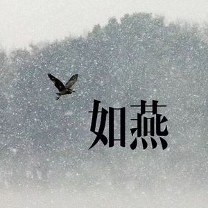 如燕
