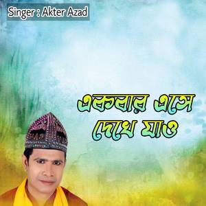 একবার এসে দেখে যাও