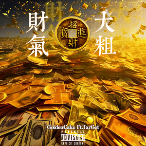 财大气粗
