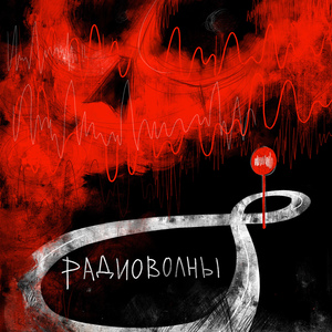 Радиоволны