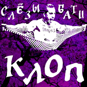 умри но рви и жги