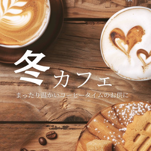 カフェジャズ 冬の街角で聴くリラックスBGM