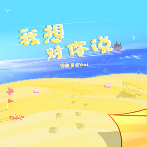 我想对你说