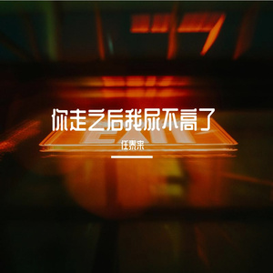 你走之后我尿不高了