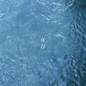 休日