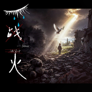 战火