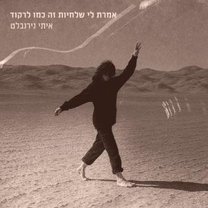 אמרת לי שלחיות זה כמו לרקוד