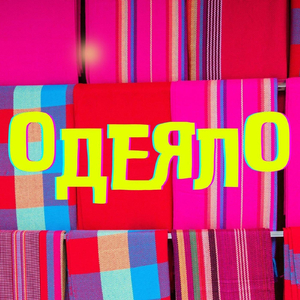 ОдеялО