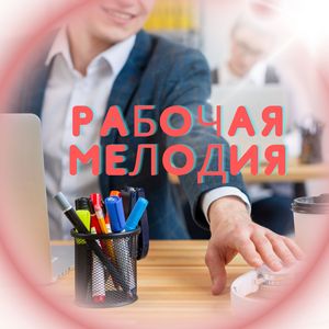 Офисный ритм