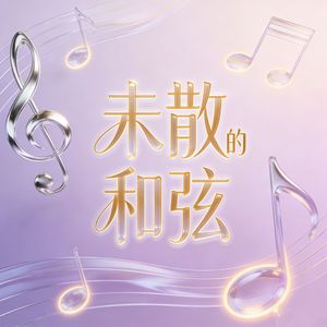 未散的和弦