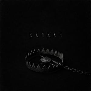 Капкан