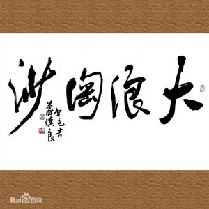 大浪淘沙（Cover 玄觞）