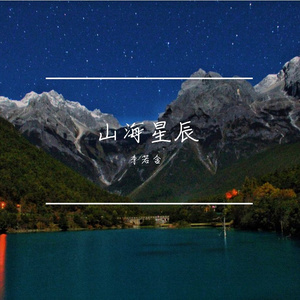 山海星辰
