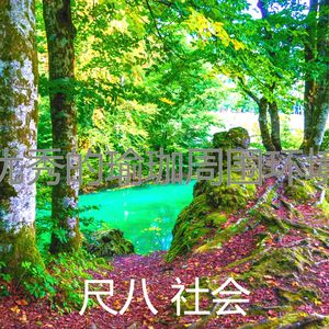 柔和的松弛时刻