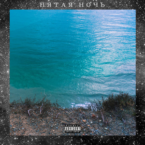 Пятая ночь