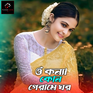 ও কন্যা কোন গেরামে ঘর তোমার
